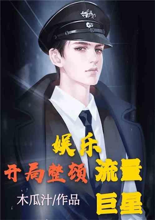 吃瓜娱乐圈综艺小说免费阅读,综艺小说免费阅读，揭秘娱乐圈幕后故事